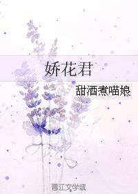 娇花君封面