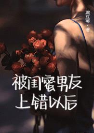 被闺蜜男友上错以后（1V1 高H）封面