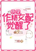 作精女配觉醒了[快穿]封面